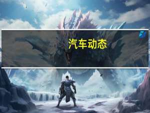 汽车动态：全新的宝马8系GranCoupé将于2019年第四季度在当地首次亮相