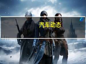 汽车动态：大众汽车已经发布了第四代凯迪高跟鞋