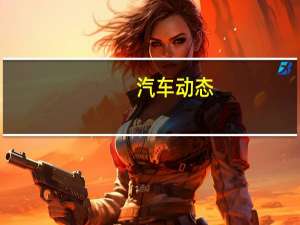 汽车动态：大众汽车生产T-Roc SUV敞篷车