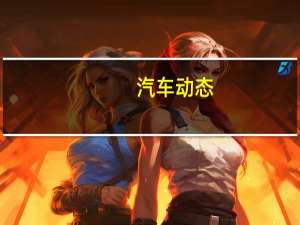 汽车动态：奔驰计划推出基于capturr的x级婴儿SUV