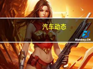 汽车动态： 宝马最大的电池容量为120千瓦时 续航里程超过400英里