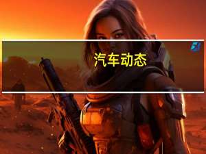 汽车动态：成都车展 大众途观L升级版正式亮相 售价不变 变身7座