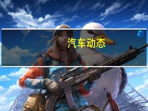 汽车动态：战神设计开始测试黑豹 现代版的德·托马索·潘特拉