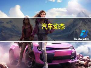 汽车动态：报告称保时捷计划将所有非911车型转换为电动车