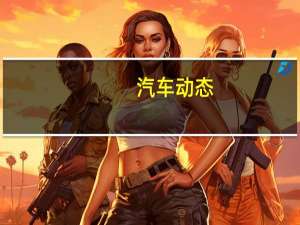 汽车动态：捷豹和路虎将为其系列中的每款车型提供电气化版本