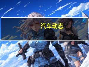 汽车动态：新款宝马8系Gran Coupe作为新8系系列的最后一个产品到货