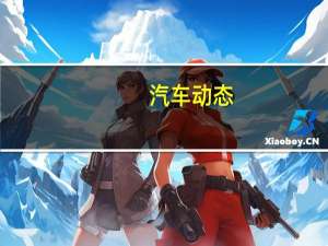 汽车动态：新沃尔沃V60将参加日内瓦车展