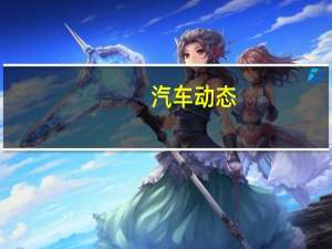 汽车动态：日产在CES上展示了新的降噪技术