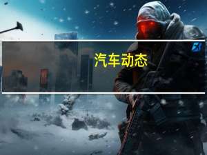 汽车动态：日产的ProPILOT技术将于2020年投入实际使用