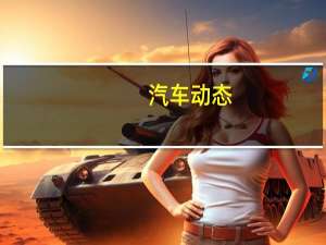 汽车动态：本田e原型机产生小型电动汽车家族