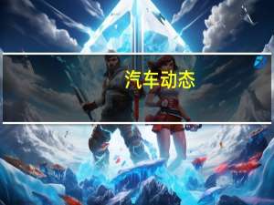 汽车动态：标致2008年新款标致以3008的较小版面世
