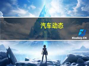 汽车动态：梅赛德斯·奔驰Vision EQ Silver Arrow在巴黎复兴了1937年的W125