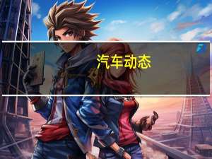 汽车动态：测评 长安CS35 PLUS怎么样及全新奥迪q3怎么样