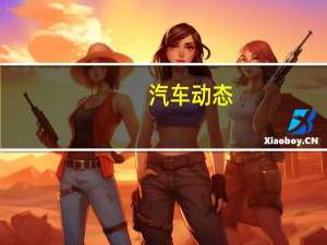 汽车动态：特斯拉推出V10软件 推动第三季度销售