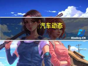 汽车动态：现代下一代FCEV预览燃料电池SUV 创世纪电动汽车将于2021年上市