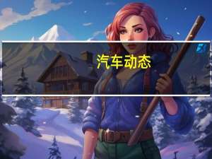 汽车动态：现代IONIQ新阵容获得了欧洲NCAP授予的著名五星级奖