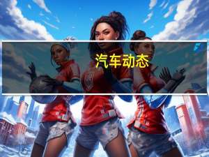汽车动态：现代NEXO是现代汽车ix35氢燃料电池的替代品