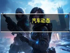 汽车动态：福特完成了26亿美元的投资 将瓦伦西亚工厂的产量提高了40%