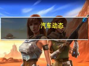 汽车动态：福特提出的汽车是虚拟个人助理