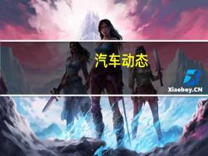 汽车动态：福特野马布利特冒险进入超级汽车领域与OCT的帮助