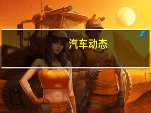 汽车动态：观看阿斯顿马丁DBX SUV在冰上滑转和滑行