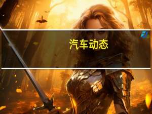 汽车动态：评测上汽大众途岳怎么样及VV7 GT Phev多少钱
