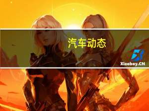 汽车动态：评测上汽MAXUS G20怎么样及吉利几何A多少钱