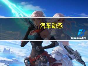 汽车动态：评测东南DX3怎么样及比亚迪宋多少钱