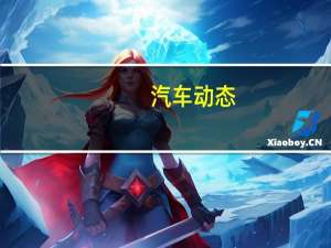 汽车动态：评测东风雪铁龙全新C4L怎么样及奥迪S4 Avant多少钱