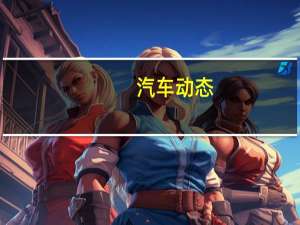 汽车动态：评测东风风行景逸SUV怎么样及荣威MARVELX多少钱