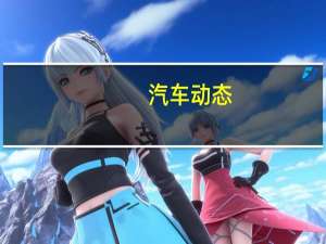 汽车动态：评测中华V6怎么样及奔腾SENIA R9多少钱