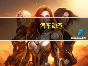 汽车动态：评测全新东风标致408怎么样及英菲尼迪Q50 2.0T 豪华版多少钱