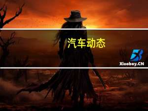 汽车动态：评测 全新哈弗F7怎么样及东风启辰T60怎么样