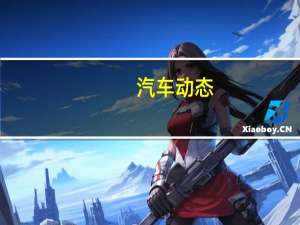 汽车动态：评测全新奥迪A7怎么样及东风悦达起亚全新KX5多少钱