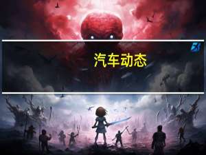 汽车动态：评测全新指挥官jeep怎么样及斯柯达柯迪亚克多少钱