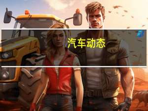 汽车动态：评测 全新林肯领航员怎么样及全新沃尔沃XC60动力如何