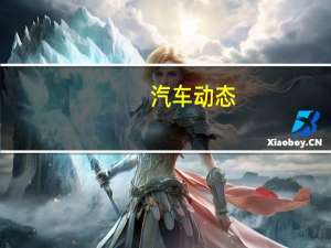 汽车动态：评测全球鹰EX3怎么样及一汽森雅R7多少钱