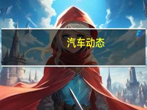 汽车动态：评测凯翼V3怎么样及标致2008多少钱