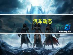 汽车动态：评测凯迪拉克XT4怎么样及奔驰GLA多少钱