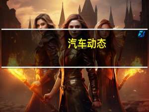 汽车动态：评测凯迪拉克XT6怎么样及领界EV多少钱
