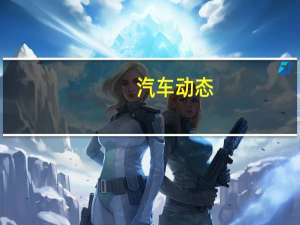 汽车动态：评测北汽制造BJ 212怎么样及东风风神AX5多少钱