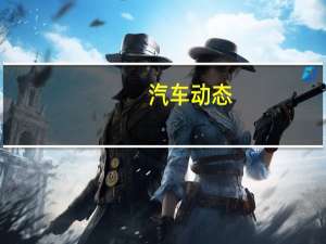 汽车动态：评测北汽幻速S2 S3怎么样及绅宝D50多少钱