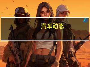 汽车动态：评测北汽新能源EX3 EC5怎么样及日产劲客多少钱