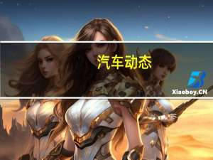 汽车动态：评测北汽昌河Q7怎么样及众泰T600多少钱