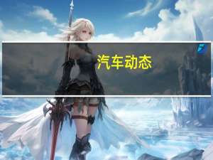 汽车动态：评测吉利博越PRO怎么样及东风风神2020款AX7多少钱
