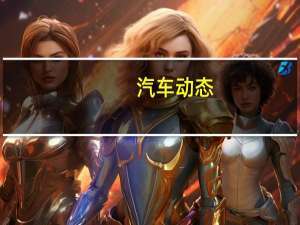 汽车动态：评测 名爵ZS怎么样及新款铃木英格尼斯怎么样