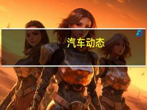 汽车动态：评测君马SEEK 5怎么样及捷达VS5多少钱