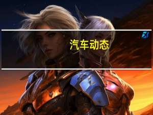 汽车动态：评测奔腾X40怎么样及沃尔沃XC60多少钱