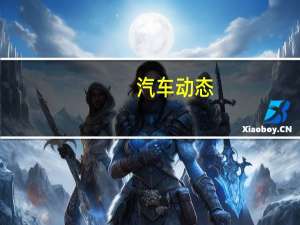 汽车动态：评测奔驰大g怎么样及大众t cross多少钱
