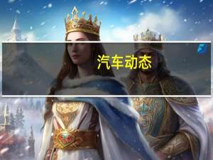 汽车动态：评测奥迪A4L高功版怎么样及绅宝X65 2.0T 5MT多少钱
